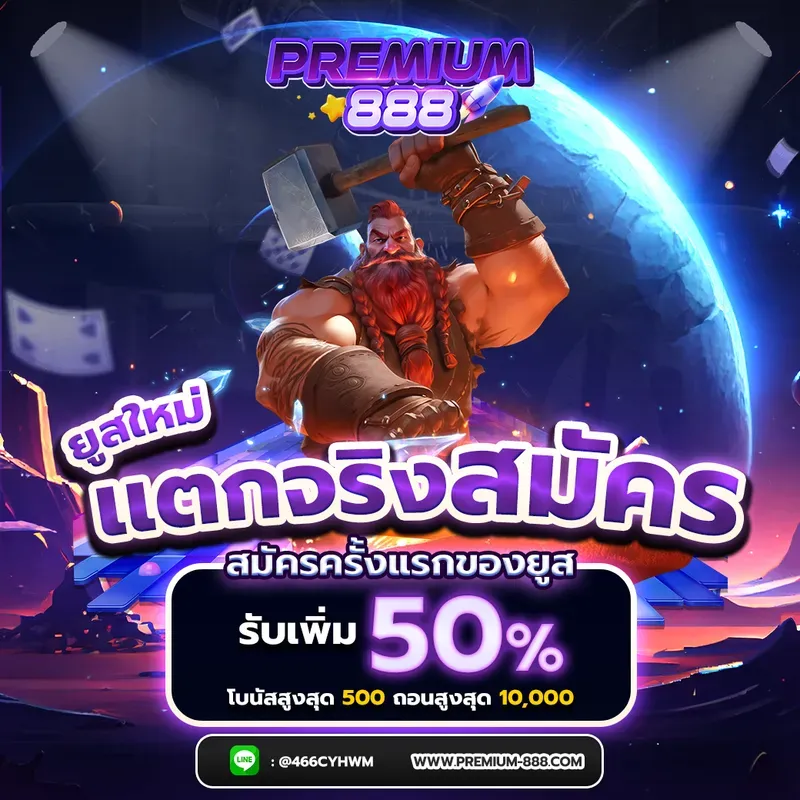 premium888 โปรโมชั่น