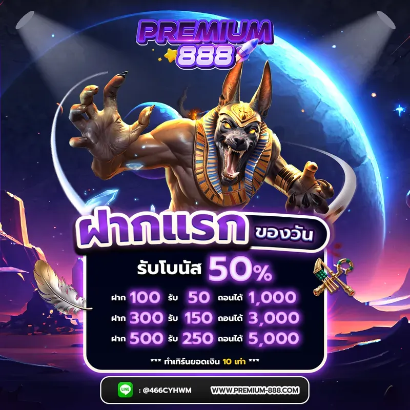 premium888 โปรโมชั่น