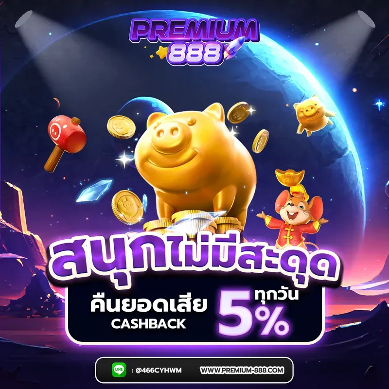 premium888 คืนยอดเสีย