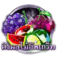 คิงผลไม้ by premium888